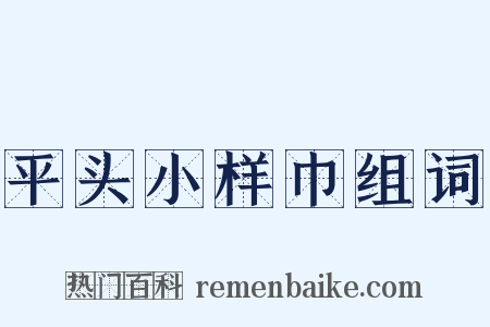 平头小样巾组词是什么意思的图片